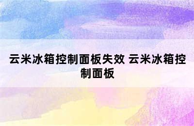 云米冰箱控制面板失效 云米冰箱控制面板